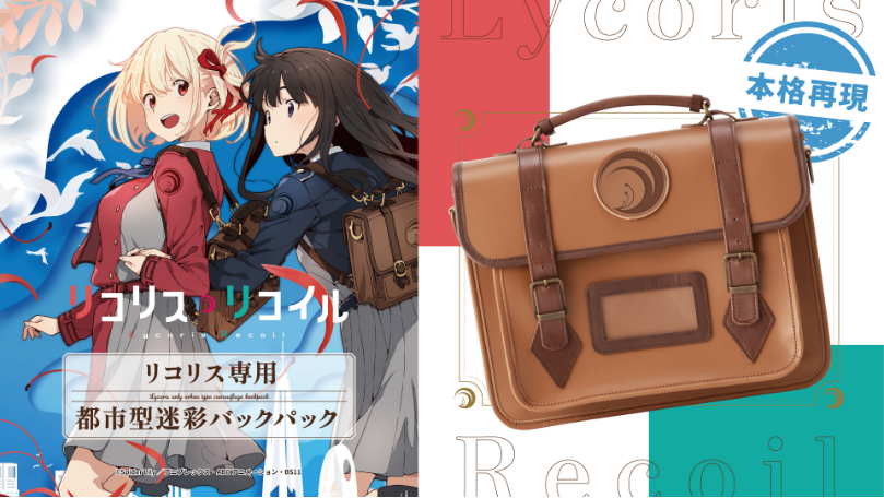 リコリス専用都市型迷彩バックパック